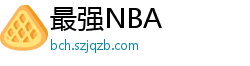 最强NBA